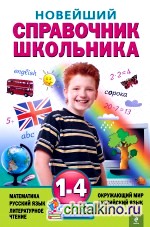 Новейший справочник школьника: 1-4 классы