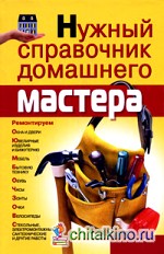 Нужный справочник домашнего мастера