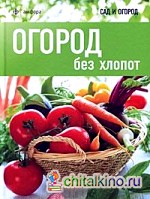 Огород без хлопот
