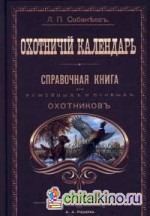 Охотничий календарь