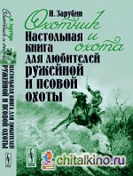 Охотник и охота: Настольная книга для любителей ружейной и псовой охоты