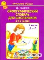 Орфографический словарь для школьников: В 2 частях. Часть 1. А-Л