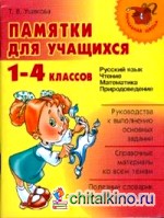 Памятки для учащихся 1-4 классов: Русский язык: Чтение. Математика. Природоведение