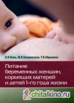 Питание беременных женщин, кормящих матерей и детей 1-го года жизни: Справочное пособие