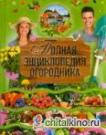 Полная энциклопедия огородника