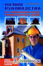 Полное руководство по строительству современного дома