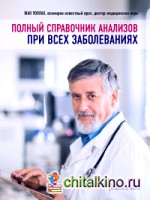 Полный справочник анализов при всех заболеваниях