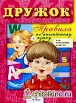Правила по английскому языку: Для начальных классов
