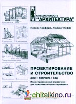 Проектирование и строительство: Дом, квартира, сад. Иллюстрированный справочник для заказчика и проектировщика. С 3184 рисунками, 123 таблицами и около 500 специальными терминами