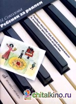 Ребенок за роялем: Для фортепиано в 2 и 4 руки с пением. Учебное пособие для детей дошкольного и младшего школьного возраста