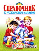 Родничок: Справочник по русскому языку и математике. 1-4 класс