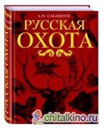 Русская охота