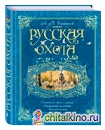 Русская охота