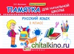Русский язык: 3 класс. Памятка для начальной школы