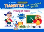 Русский язык: 4 класс. Памятка для начальной школы