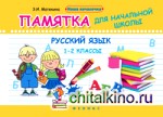 Русский язык: 1 — 2 класс. Памятка для начальной школы