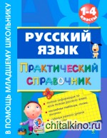 Русский язык: Практический справочник. 1-4 классы