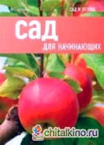 Сад для начинающих