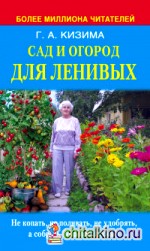 Сад и огород для ленивых: Не копать, не поливать, не удобрять, а собрать богатый урожай!