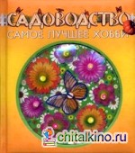 Садоводство — самое лучшее хобби