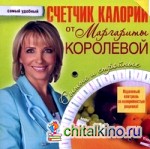 Счетчик калорий от Маргариты Королевой