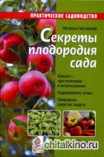 Секреты плодородия сада: Справочное пособие