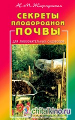 Секреты плодородной почвы: Для любознательных садоводов