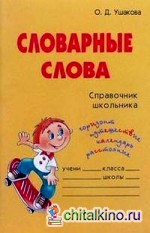 Словарные слова: Справочник школьника