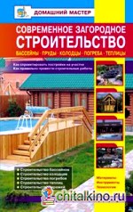 Современное загородное строительство