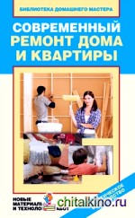 Современный ремонт дома и квартиры: Новые материалы и технологии работ