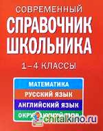 Современный справочник школьника: 1-4 классы