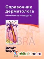 Справочник дерматолога: Практическое руководство