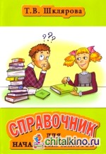 Справочник для начальных классов: 1-5 классы