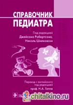 Справочник педиатра