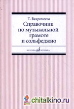Справочник по музыкальной грамоте и сольфеджио