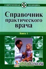 Справочник практического врача: В 2 книгах (количество томов: 2)