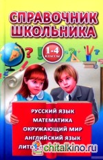 Справочник школьника: 1-4 классы