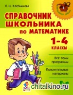 Справочник школьника по математике: 1-4 классы