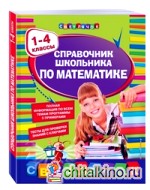 Справочник школьника по математике: 1-4 классы