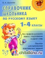 Справочник школьника по русскому языку: 1-4 классы