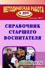 Справочник старшего воспитателя