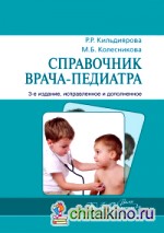 Справочник врача-педиатра