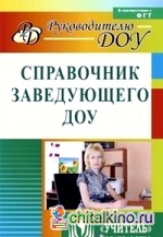 Справочник заведующего ДОУ