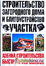 Строительство загородного дома и благоустройство участка