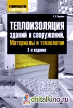 Теплоизоляция зданий и сооружений: Материалы и технологии