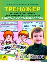 Тренажер по русскому языку: 2-4 классы. Работа с составом слова