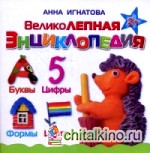 Великолепная энциклопедия