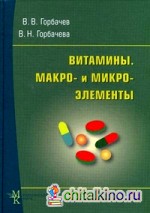 Витамины: Макро- и микроэлементы. Справочник