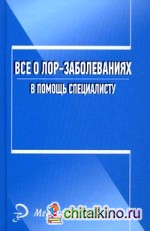 Все о лор-заболеваниях: В помощь специалисту