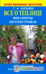 Все о теплице: Мои секреты богатого урожая